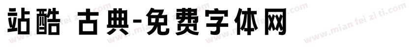站酷 古典字体转换